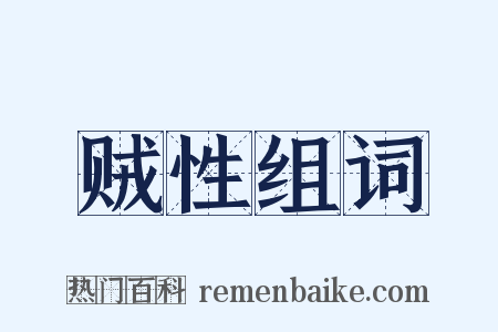 贼性组词是什么意思的图片